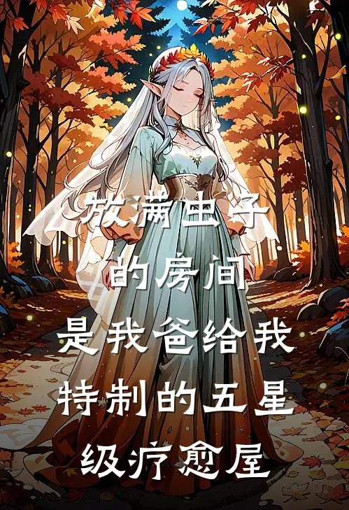 放满虫子的房间，是我爸给我特制的五星级疗愈屋