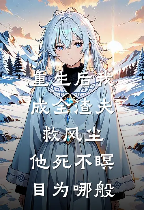 重生后我成全渣夫救风尘,他死不瞑目为哪般