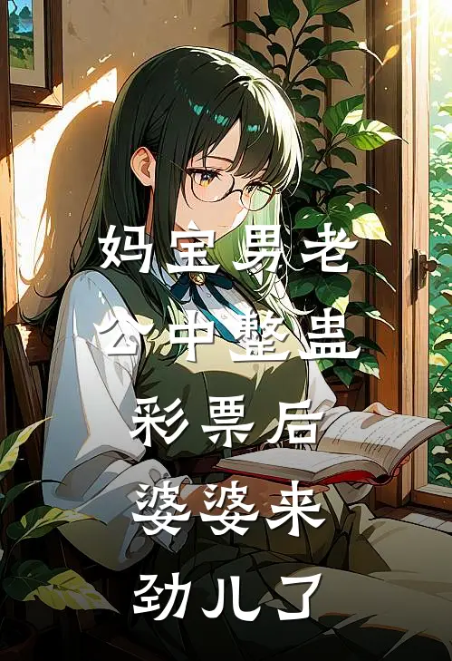 妈宝男老公中整蛊彩票后，婆婆来劲儿了