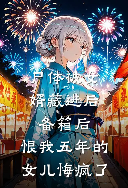 尸体被女婿藏进后备箱后，恨我五年的女儿悔疯了