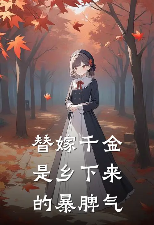 替嫁千金是乡下来的暴脾气