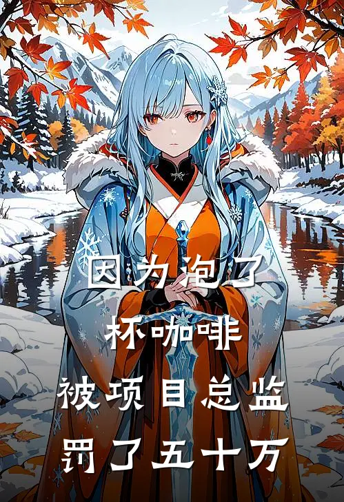 因为泡了杯咖啡，被项目总监罚了五十万
