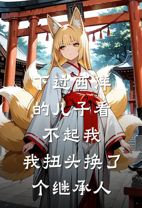 下过西洋的儿子看不起我，我扭头换了个继承人