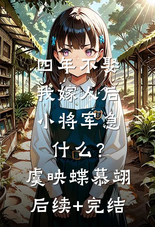 四年不娶，我嫁人后小将军急什么？虞映蝶慕翊后续+完结