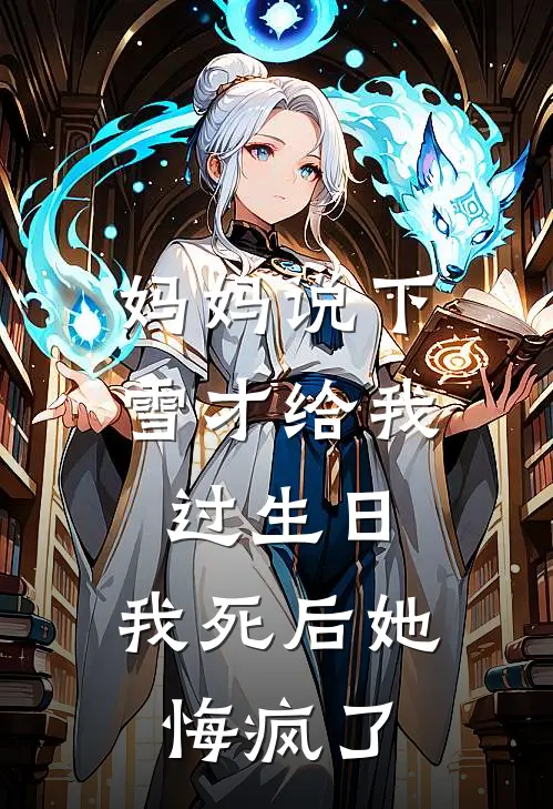 妈妈说下雪才给我过生日,我死后她悔疯了