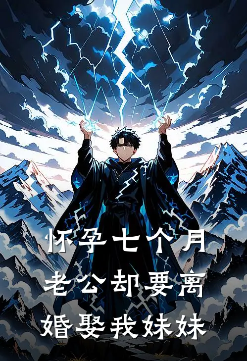 怀孕七个月，老公却要离婚娶我妹妹