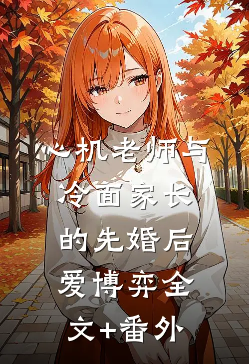 心机老师与冷面家长的先婚后爱博弈全文+番外