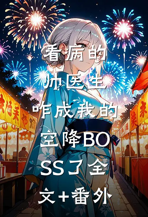 看病的帅医生，咋成我的空降BOSS了全文+番外