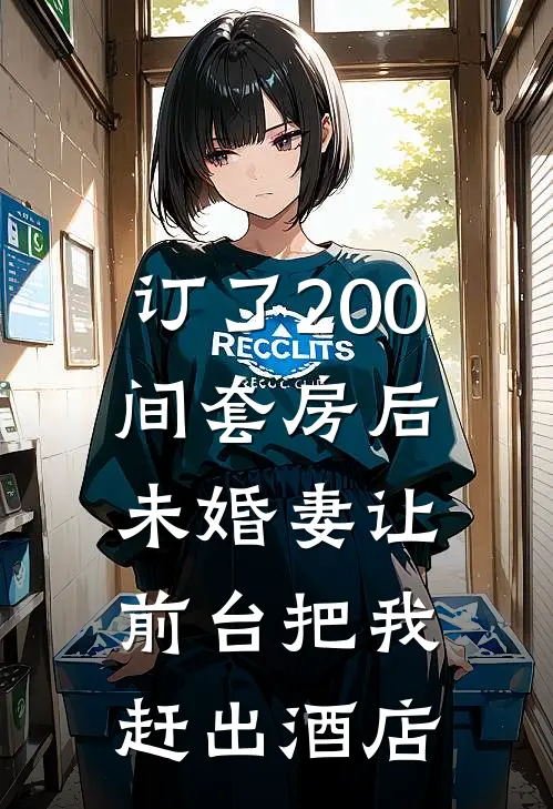 订了200间套房后,未婚妻让前台把我赶出酒店