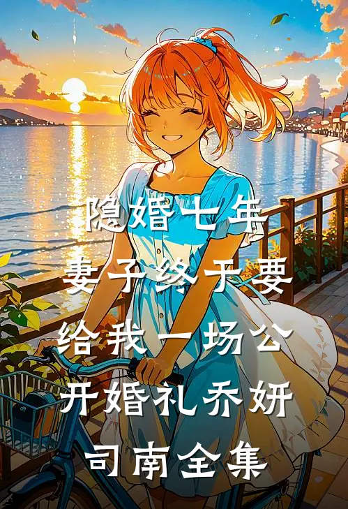 隐婚七年，妻子终于要给我一场公开婚礼乔妍司南全集