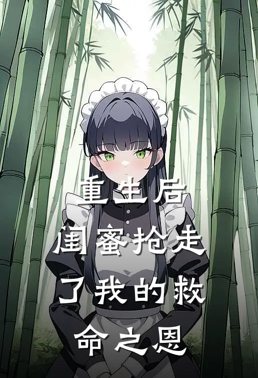 重生后，闺蜜抢走了我的救命之恩