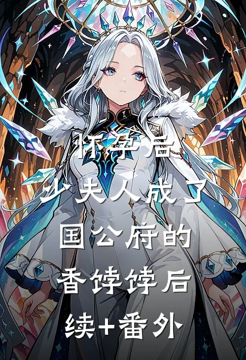 怀孕后，少夫人成了国公府的香饽饽后续+番外