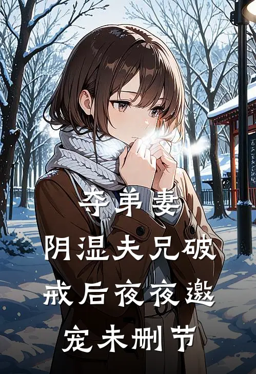 夺弟妻，阴湿夫兄破戒后夜夜邀宠未删节
