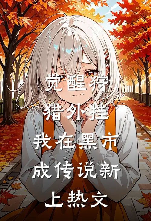觉醒狩猎外挂，我在黑市成传说新上热文