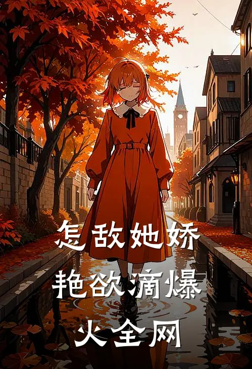 怎敌她娇艳欲滴爆火全网