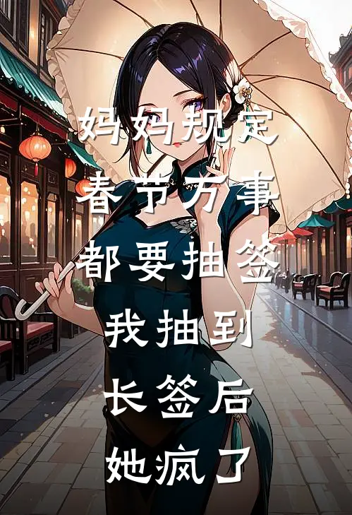 妈妈规定春节万事都要抽签，我抽到长签后，她疯了