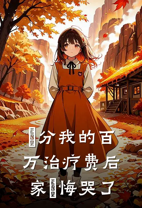⽠分我的百万治疗费后家⼈悔哭了