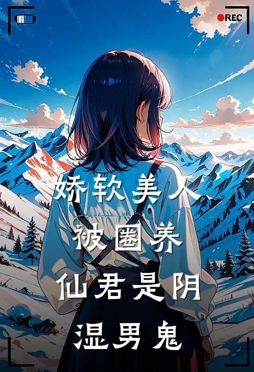娇软美人被圈养，仙君是阴湿男鬼