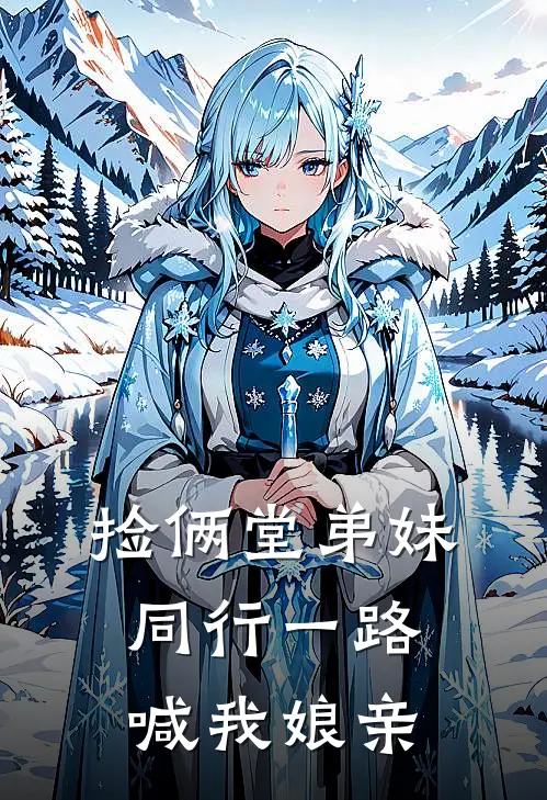 捡俩堂弟妹，同行一路喊我娘亲
