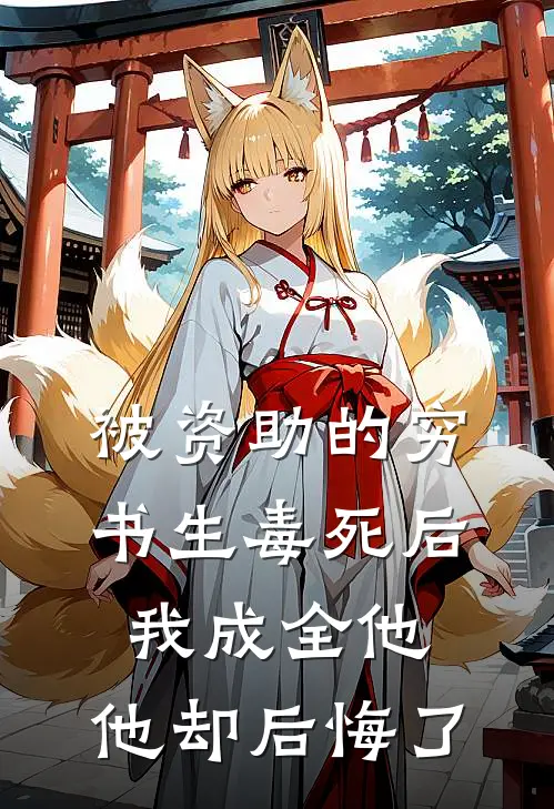 被资助的穷书生毒死后，我成全他，他却后悔了