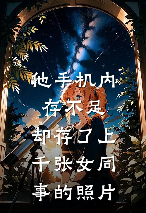 他手机内存不足，却存了上千张女同事的照片