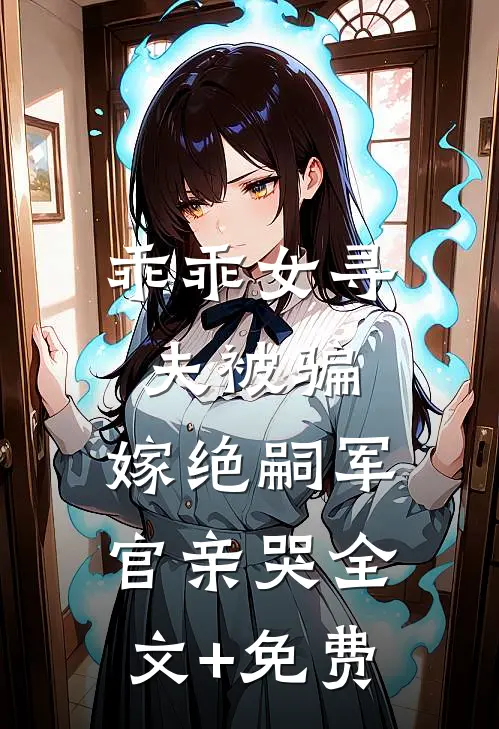 乖乖女寻夫被骗，嫁绝嗣军官亲哭全文+免费