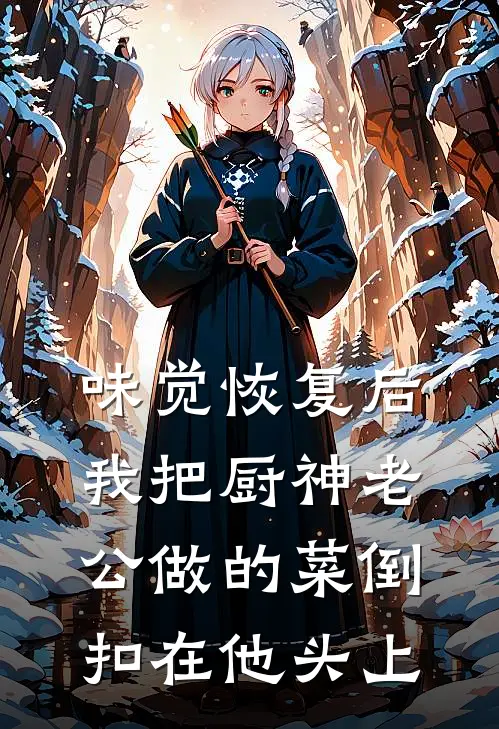 味觉恢复后，我把厨神老公做的菜倒扣在他头上