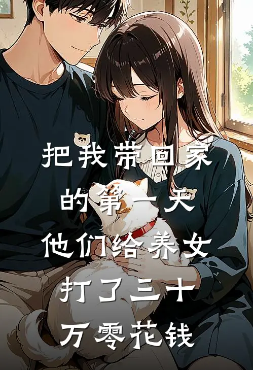 把我带回家的第一天，他们给养女打了三十万零花钱