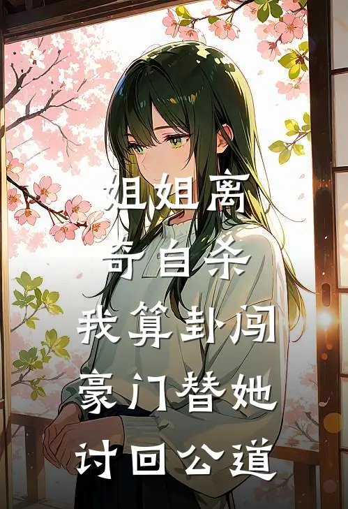 姐姐离奇自杀，我算卦闯豪门替她讨回公道