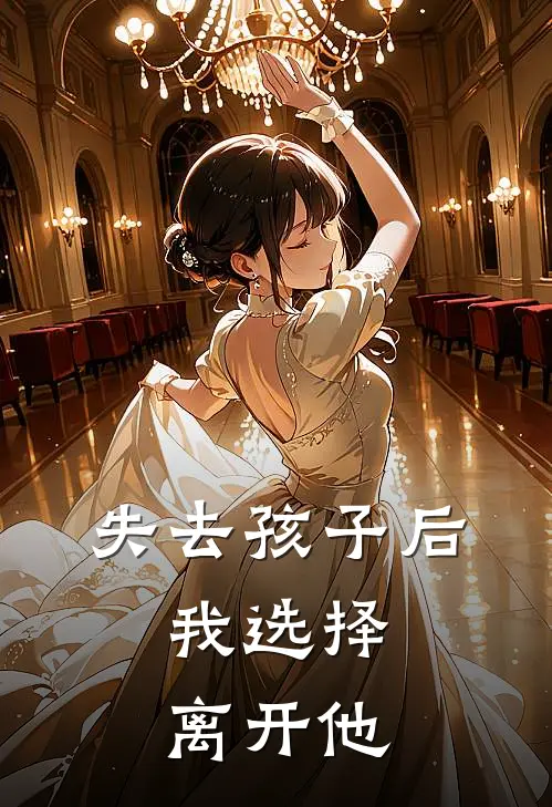 失去孩子后，我选择离开他