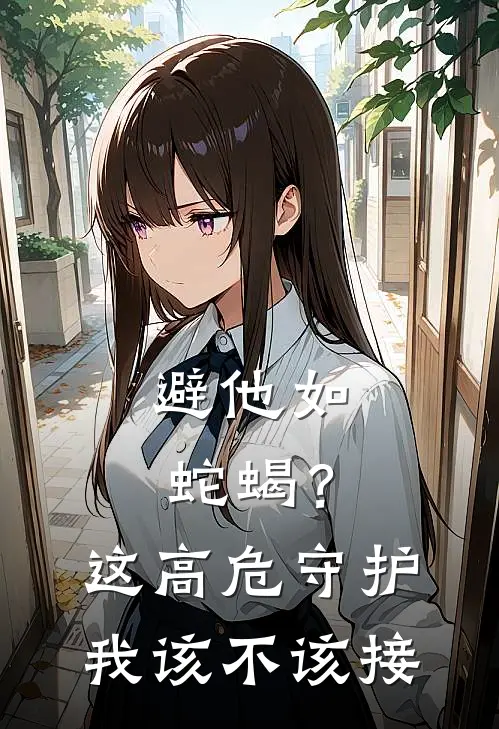 避他如蛇蝎？这高危守护我该不该接