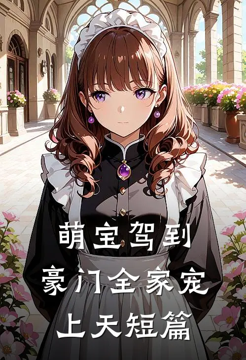 萌宝驾到，豪门全家宠上天短篇