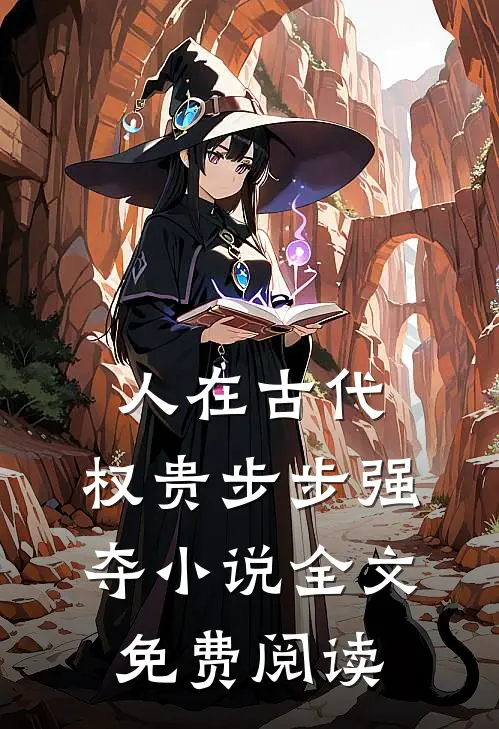 人在古代，权贵步步强夺小说全文免费阅读