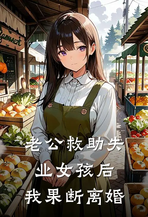 老公救助失业女孩后，我果断离婚