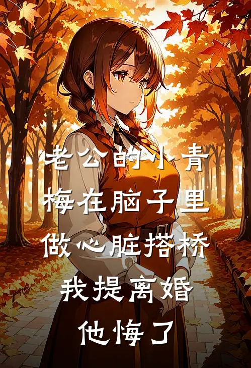 老公的小青梅在脑子里做心脏搭桥，我提离婚他悔了