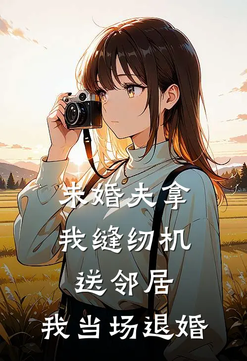 未婚夫拿我缝纫机送邻居，我当场退婚
