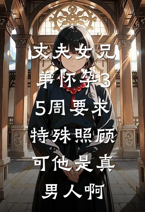 丈夫女兄弟怀孕35周要求特殊照顾，可他是真男人啊