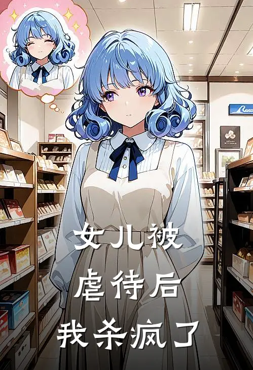 女儿被虐待后，我杀疯了