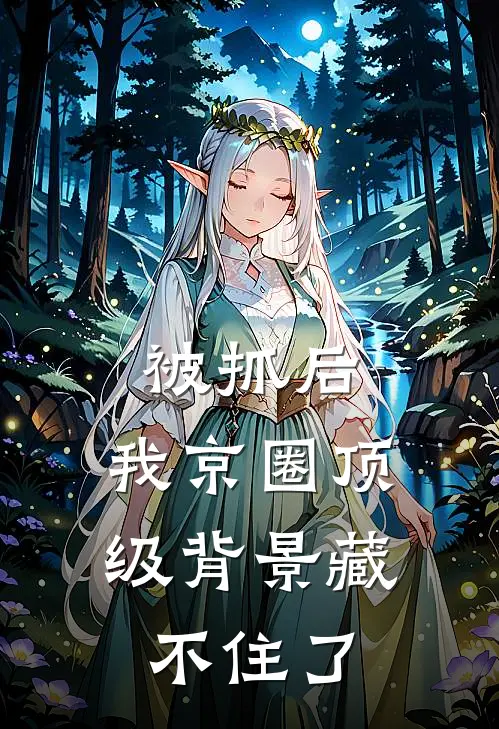 被抓后，我京圈顶级背景藏不住了