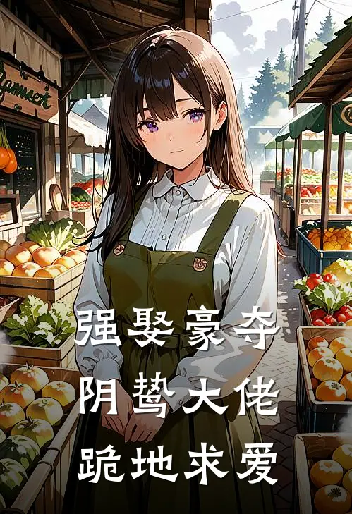 强娶豪夺，阴鸷大佬跪地求爱