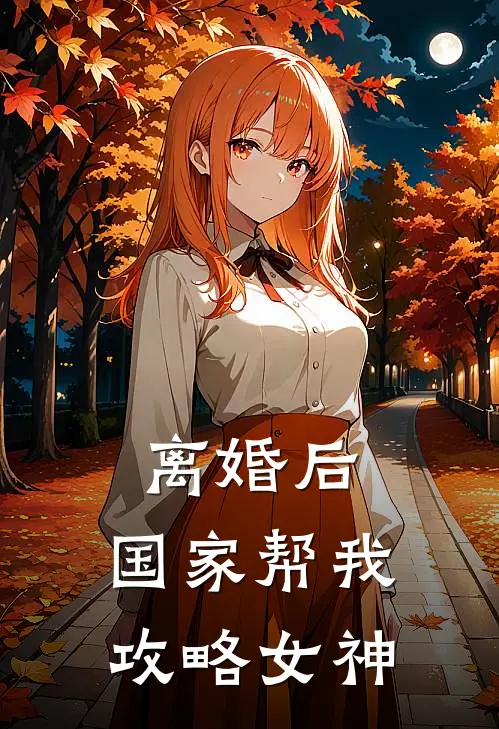 离婚后，国家帮我攻略女神