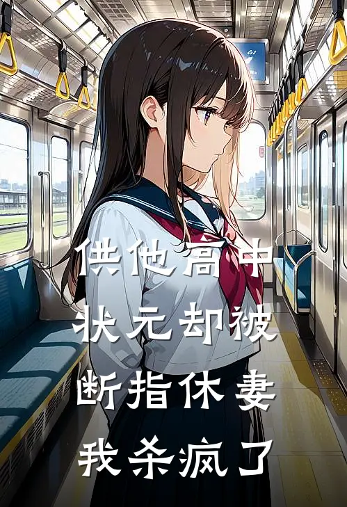 供他高中状元却被断指休妻，我杀疯了