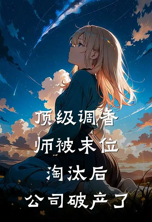顶级调香师被末位淘汰后，公司破产了