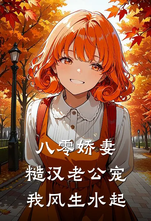 八零娇妻：糙汉老公宠我风生水起