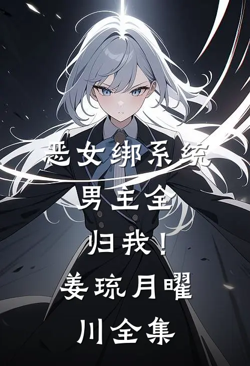 恶女绑系统，男主全归我！姜琉月曜川全集