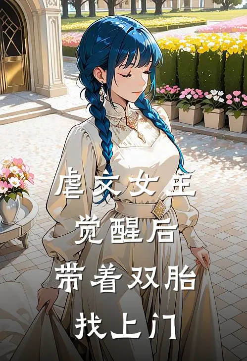 虐文女主觉醒后，带着双胎找上门