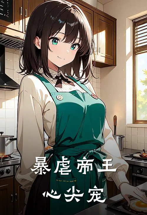 暴虐帝王心尖宠