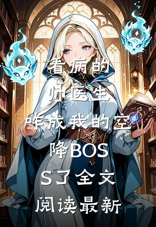 看病的帅医生，咋成我的空降BOSS了全文阅读最新