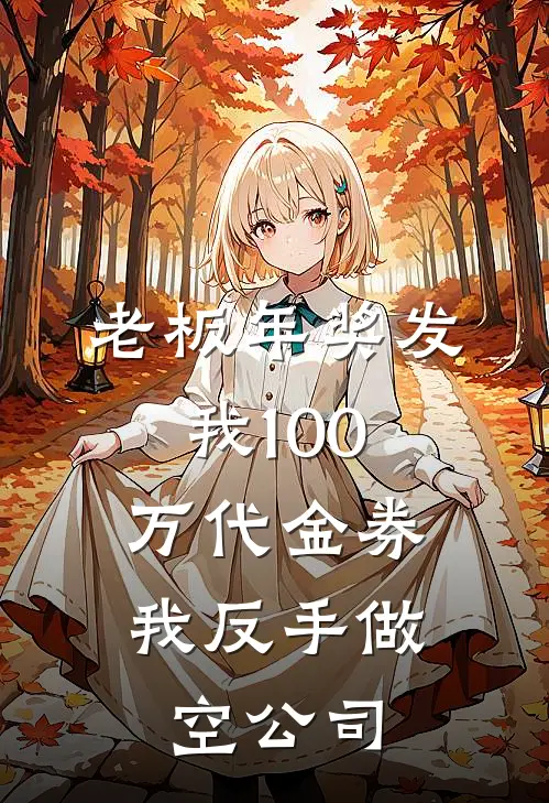 老板年奖发我100万代金券，我反手做空公司