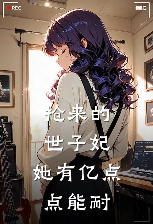 抢来的世子妃，她有亿点点能耐